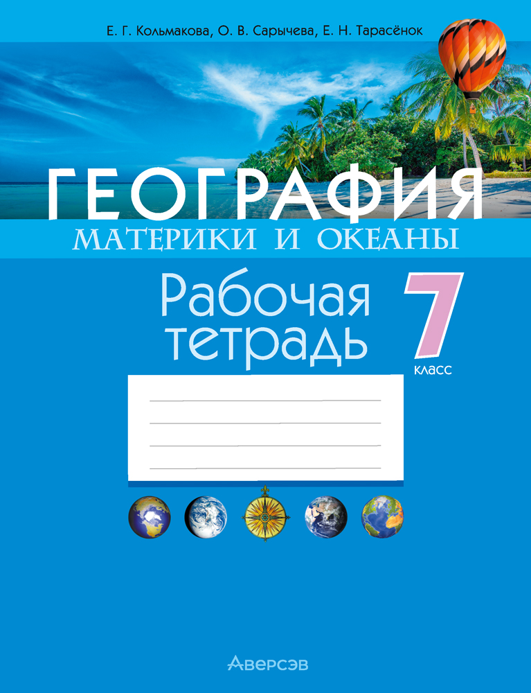Рабочая тетрадь Аверсэв География. 7 класс 2025, мягкая обложка (Кольмакова Елена)