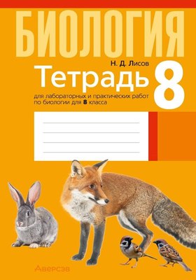 

Рабочая тетрадь, Биология. 8 кл. Тетрадь для лабораторных и практических работ