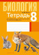 Рабочая тетрадь Аверсэв Биология. 8 кл. Тетрадь для лабораторных и практических работ (Лисов Николай) -
