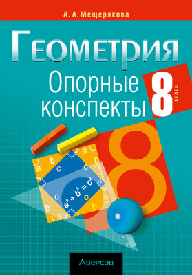 

Учебное пособие, Геометрия. 8 класс. Опорные конспекты. 2025, мягкая обложка