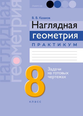 Учебное пособие Аверсэв Геометрия. 8 класс. Наглядная геометрия. 2025, мягкая обложка (Казаков Валерий) - 