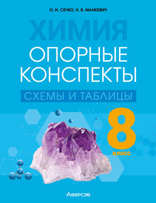 Учебное пособие Аверсэв Химия. 8 класс. Опорные конспекты, схемы и таблицы 2025  (Сечко Ольга) - 