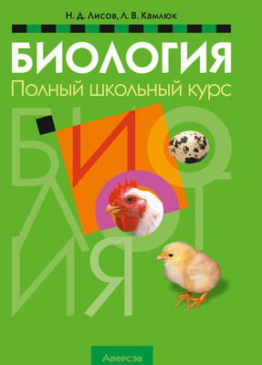 Учебное пособие Аверсэв Биология. Полный школьный курс. 2025, мягкая обложка (Лисов Николай) - 
