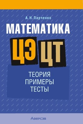 

Учебное пособие, Математика. ЦЭ, ЦТ. Теория. Примеры. Тесты. 2025,мягкая обложка