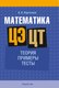 Учебное пособие Аверсэв Математика. ЦЭ, ЦТ. Теория. Примеры. Тесты. 2025,мягкая обложка  (Ларченко Андрей) - 