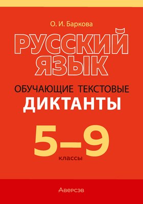

Учебное пособие, Русский язык. 5-9 классы. Диктанты обучающие 2025