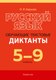 Учебное пособие Аверсэв Русский язык. 5-9 классы. Диктанты обучающие 2025 (Баркова Ольга) - 
