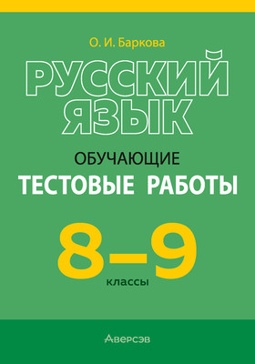 

Учебное пособие, Русский язык. 8-9 классы. Обучающие тестовые работы