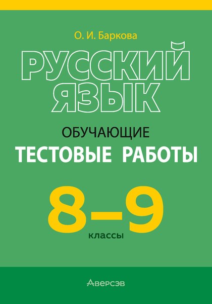 Учебное пособие Аверсэв Русский язык. 8-9 классы. Обучающие тестовые работы (Баркова Ольга)