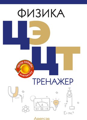 

Учебное пособие, Физика. ЦЭ и ЦТ. Тренажер. 2025, мягкая обложка