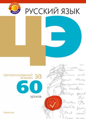 

Учебное пособие, Русский язык. ЦЭ за 60 уроков. 2025, мягкая обложка