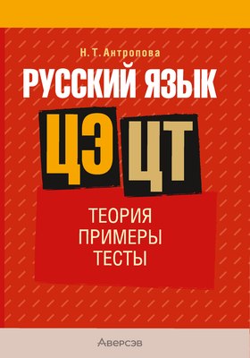 

Учебное пособие, Русский язык. ЦЭ, ЦТ. Теория. Примеры. Тесты 2025
