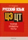 Учебное пособие Аверсэв Русский язык. ЦЭ, ЦТ. Теория. Примеры. Тесты 2025 (Антропова Надежда) - 