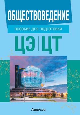 Учебное пособие Аверсэв Обществоведение. Пособие для подготовки к ЦЭ, ЦТ 2025  (Данилов Александр) - 