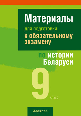 Билеты Аверсэв Экзамены. История Беларуси. 9 класс. 2025 (Панов Сергей) - 