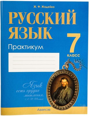 

Рабочая тетрадь, Русский язык. 7 класс. Практикум 2025, мягкая обложка