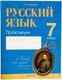 Рабочая тетрадь Аверсэв Русский язык. 7 класс. Практикум 2025, мягкая обложка (Жадейко Жанна) - 