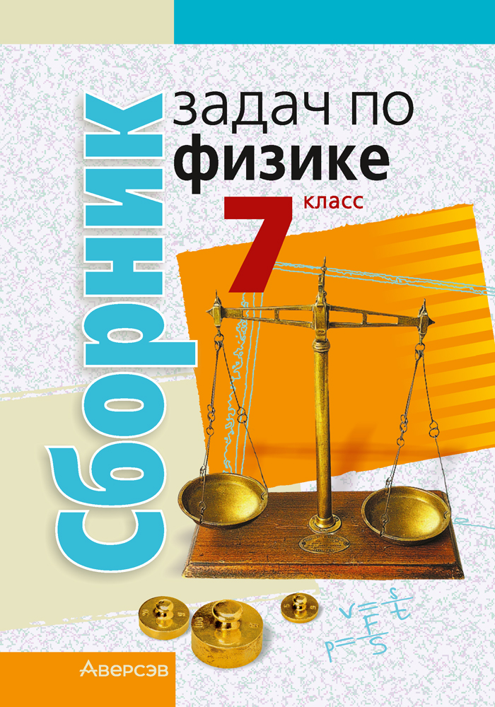 Учебное пособие Аверсэв Физика. 7 класс. Сборник задач 2025, мягкая обложка (Исаченкова Лариса)