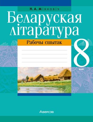 

Рабочая тетрадь, Беларуская лiтаратура. 8 клас 2025, мягкая обложка