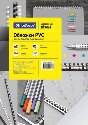 Обложки для переплета OfficeSpace PVC А3 200мкм / BC7062 (100л) - 