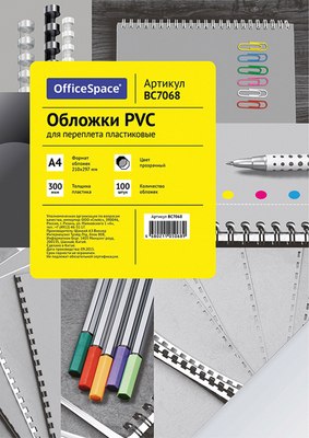 

Обложки для переплета, PVC А4 300мкм / BC7068