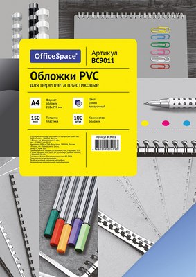 

Обложки для переплета, PVC А4 150мкм / BC9011