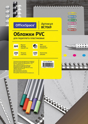 

Обложки для переплета, PVC А4 200мкм / BC7069