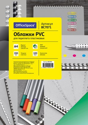 

Обложки для переплета, PVC А4 200мкм / BC7071