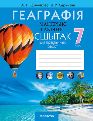 

Рабочая тетрадь, Геаграфiя. 7 клас. Для практычных работ 2025, мягкая обложка