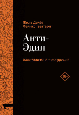 

Книга, Анти-Эдип. Капитализм и Шизофрения Т. 1, твердая обложка