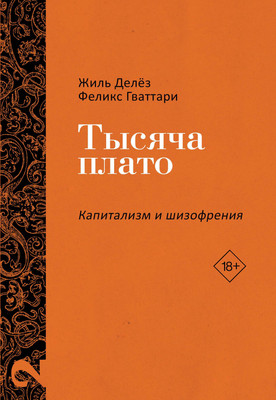 

Книга, Тысяча плато. Капитализм и Шизофрения Т. 2, твердая обложка