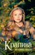 Книга CLEVER #Trendbooks Magic. Крапива, твердая обложка (Тараторина Даха) - 
