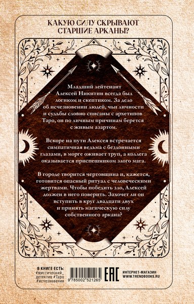 Книга CLEVER #Trendbooks Thriller. Аркан 22, твердая обложка (Александрова Анна)