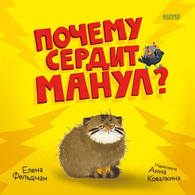 

Книга, Книжки-картинки. Почему сердит манул Твердая обложка