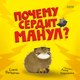 Книга CLEVER Книжки-картинки. Почему сердит манул? Твердая обложка (Фельдман Елена) - 