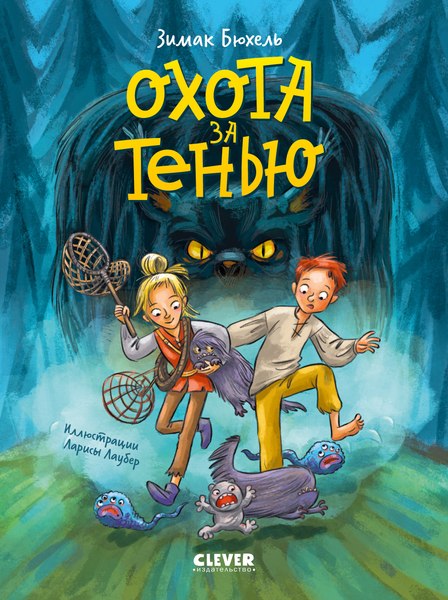 Книга CLEVER Сердце монстра. Охота за Тенью, твердая обложка (Бюхель Зимак)