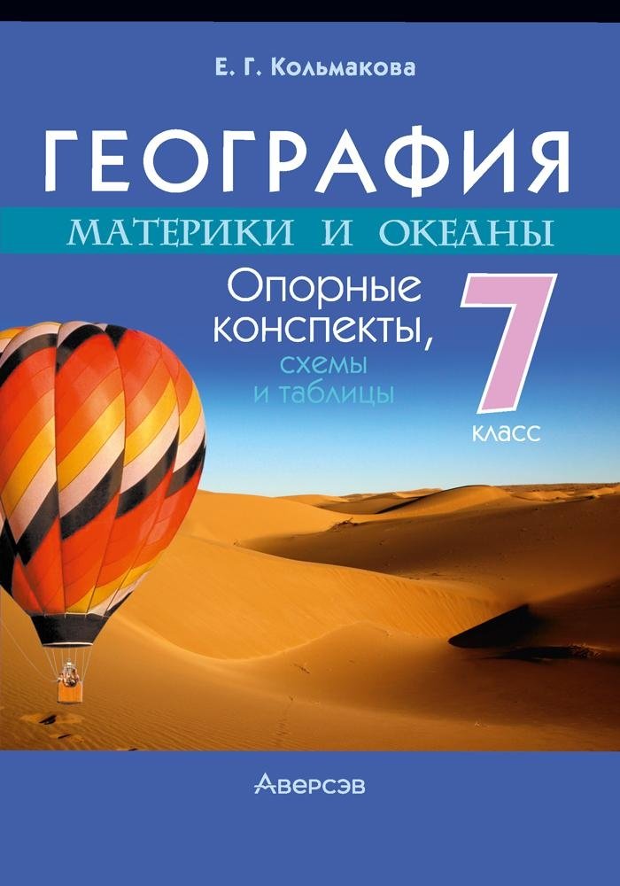 Учебное пособие Аверсэв География. 7 класс. Опорные конспекты 2024, мягкая обложка (Кольмакова Елена)