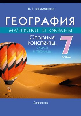 

Учебное пособие, География. 7 класс. Опорные конспекты 2024, мягкая обложка