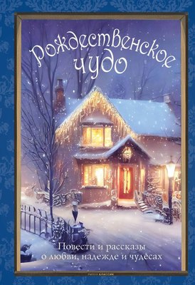 Книга Рипол Классик Семь лучших историй о Рождестве в старинных открытках (Диккенс Чарльз) -