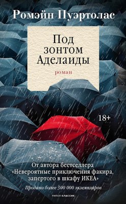 Книга Рипол Классик Под зонтом Аделаиды, твердая обложка (Пуэртолас Ромен) - 