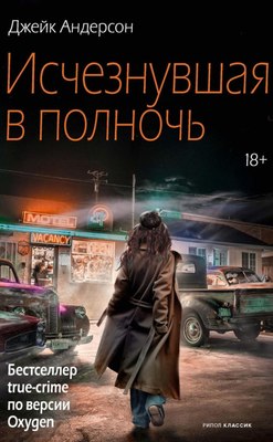 Книга Рипол Классик Исчезнувшая в полночь, твердая обложка (Андерсон Джейк) - 