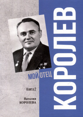 

Нехудожественная книга, Королев. Мой отец. Книга 2