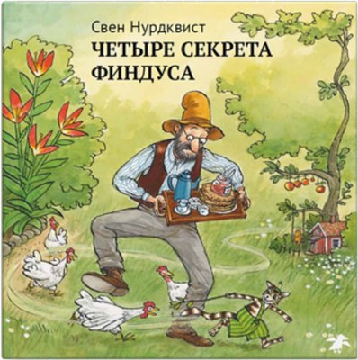 

Книга, Четыре секрета Финдуса