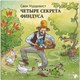 Книга Белая ворона Четыре секрета Финдуса (Нурдквист Свен 9785001144632) - 