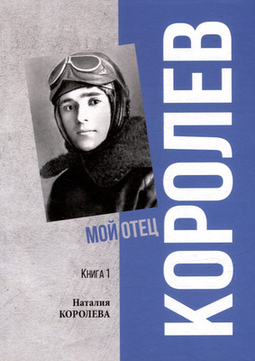 

Книга, Королев. Мой отец. Книга 1
