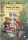 Книга Белая ворона Рождество в домике Петсона (Нурдквист Свен 9785001143420) - 