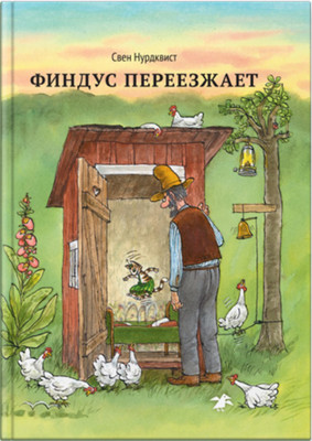 Книга Белая ворона Финдус переезжает (Нурдквист Свен 9785001143437) - 