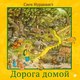 Книга Белая ворона Дорога домой (Нурдквист Свен 9785001144229) - 