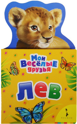 

Развивающая книга, Лев