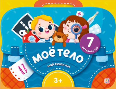 Развивающая книга Malamalama Мой рюкзачок. Мое тело, твердая обложка -